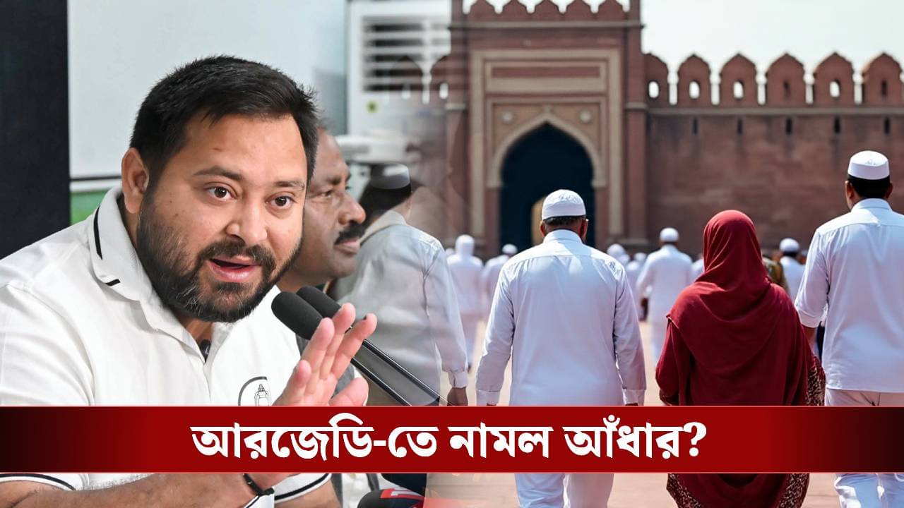 Why RJD Failed: মুসলিম ভোটব্যাঙ্কই কাল হল তেজস্বীর? জাত-অঙ্কে মাইনাসে লালুর-দল!