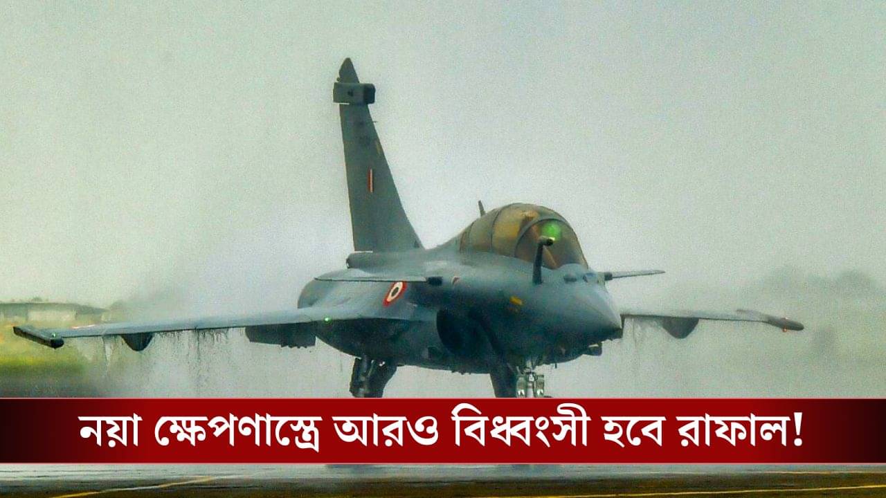 Rafale New Missile: আতঙ্কে China-Pakistan, এবার আরও শক্তিশালী হবে ভারতের রাফাল যুদ্ধবিমান!