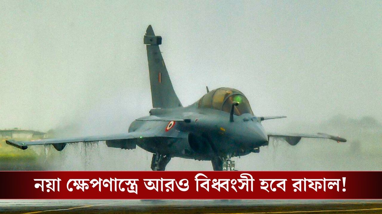 Rafale New Missile: আতঙ্কে China-Pakistan, এবার আরও শক্তিশালী হবে ভারতের রাফাল যুদ্ধবিমান! Rafale New Missile: আতঙ্কে China-Pakistan, এবার আরও শক্তিশালী হবে ভারতের রাফাল যুদ্ধবিমান!