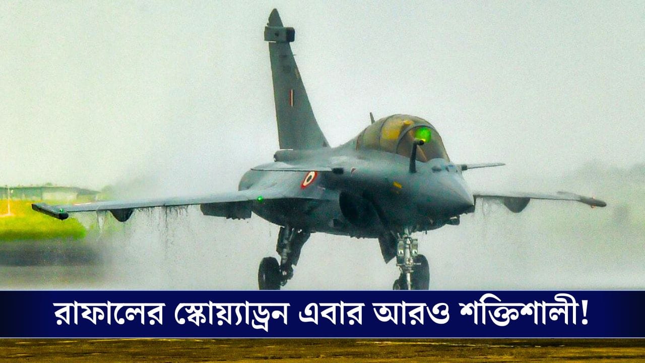 Rafale Missile: রাফালের প্রয়োজনীয় হ্যামার ক্ষেপণাস্ত্র এবার তৈরি হবে ভারতেই, স্বাক্ষর হয়ে গিয়েছে চুক্তিও! Rafale Missile: রাফালের প্রয়োজনীয় হ্যামার ক্ষেপণাস্ত্র এবার তৈরি হবে ভারতেই, স্বাক্ষর হয়ে গিয়েছে চুক্তিও!