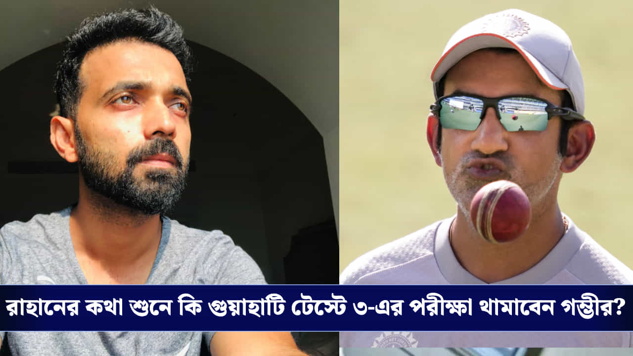 Ajinkya Rahane: একটা ক্রিকেটারের কেরিয়ার 'বাজি' রাখছে বোর্ড! গুয়াহাটি টেস্টের আগে গম্ভীরদের বিরুদ্ধে তোপ রাহানের