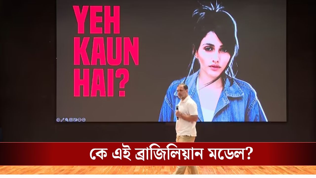Rahul Gandhi: ব্রাজিলিয়ান মডেল নাকি ভোট দিয়েছেন ২২ বার! ফের ‘হাইড্রোজেন বোমা’ রাহুলের
