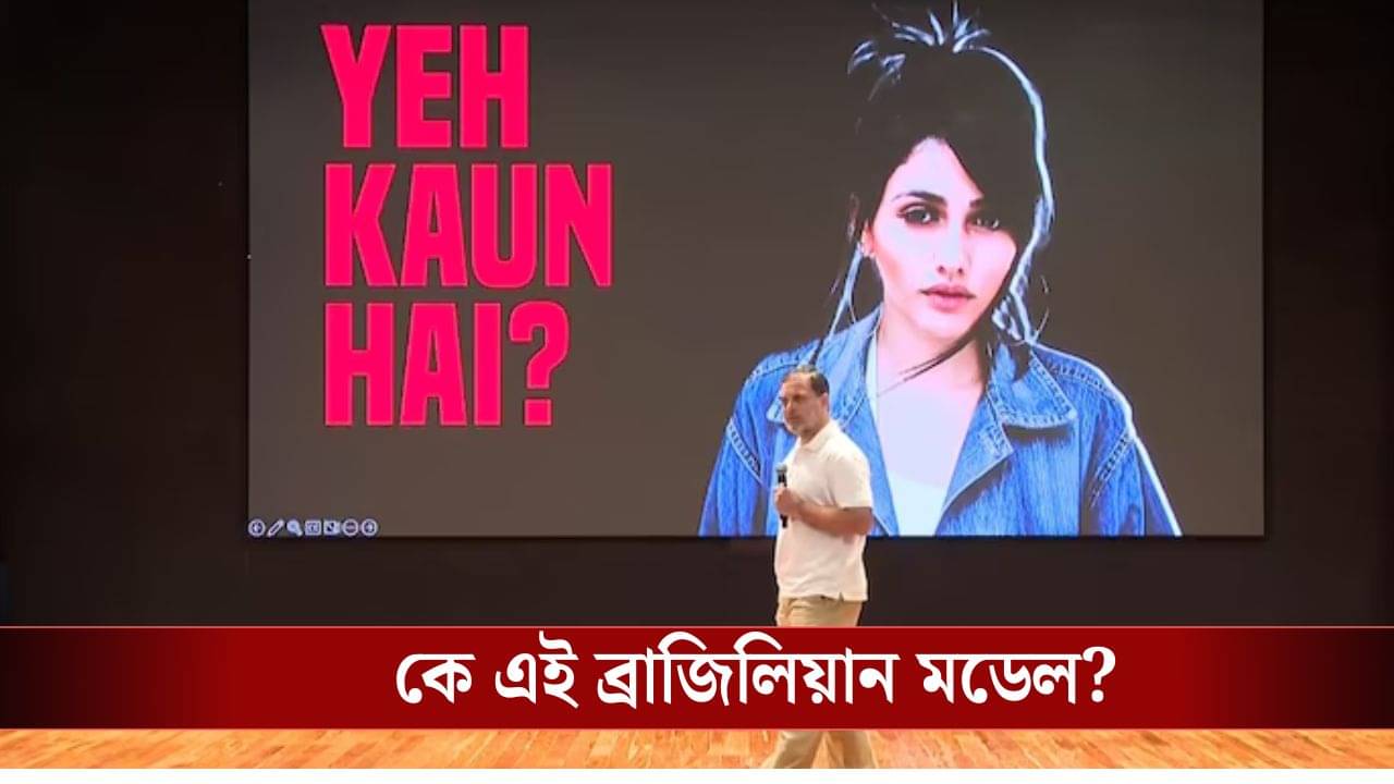 Rahul Gandhi: ব্রাজিলিয়ান মডেল নাকি ভোট দিয়েছেন ২২ বার! ফের হাইড্রোজেন বোমা রাহুলের