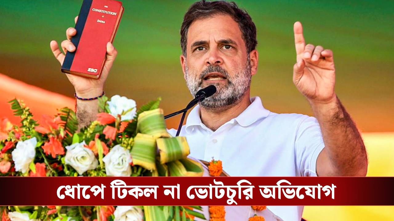 Rahul Gandhi: পদযাত্রায় জনসমুদ্র, ভোট-বাক্সে খরা! কোন সমীকরণে ভুল করলেন রাহুল? Rahul Gandhi: পদযাত্রায় জনসমুদ্র, ভোট-বাক্সে খরা! কোন সমীকরণে ভুল করলেন রাহুল?