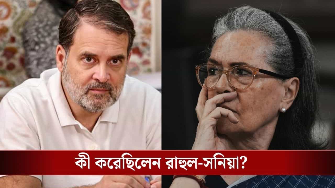 FIR Against Sonia-Rahul Gandhi: ন্যাশনাল হেরাল্ড নিয়ে সনিয়া-রাহুলের বিরুদ্ধে নতুন করে FIR, কী অভিযোগ এবার? FIR Against Sonia-Rahul Gandhi: ন্যাশনাল হেরাল্ড নিয়ে সনিয়া-রাহুলের বিরুদ্ধে নতুন করে FIR, কী অভিযোগ এবার?