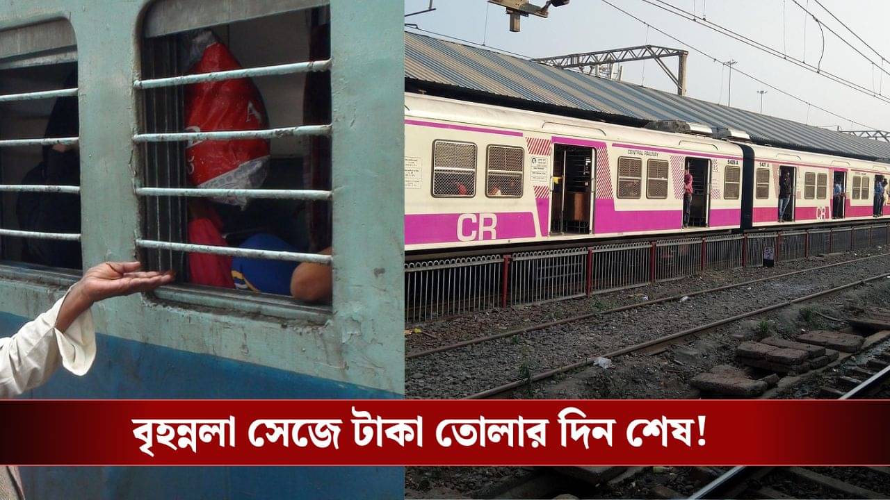 Railways: বৃহন্নলা নয়, তবুও টাকা চাইছে! অযথা তর্ক না করে সোজা করুন অভিযোগ, ব্যবস্থা নেবে রেল