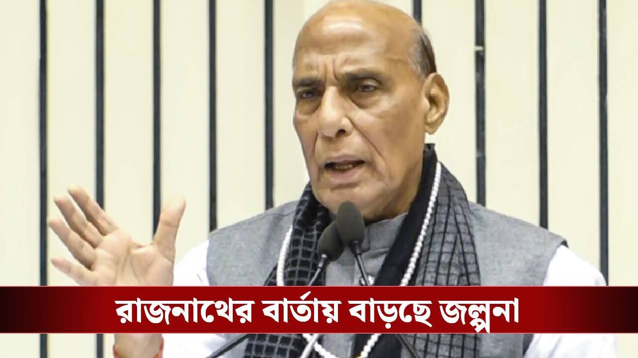 Rajnath Singh: কে জানে, কাল হয়তো সিন্ধ ভারতে ফেরত এল, জল্পনা বাড়ালেন রাজনাথ