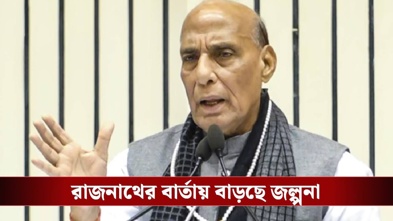 Rajnath Singh: 'কে জানে, কাল হয়তো সিন্ধ ভারতে ফেরত এল', জল্পনা বাড়ালেন রাজনাথ Rajnath Singh: 'কে জানে, কাল হয়তো সিন্ধ ভারতে ফেরত এল', জল্পনা বাড়ালেন রাজনাথ