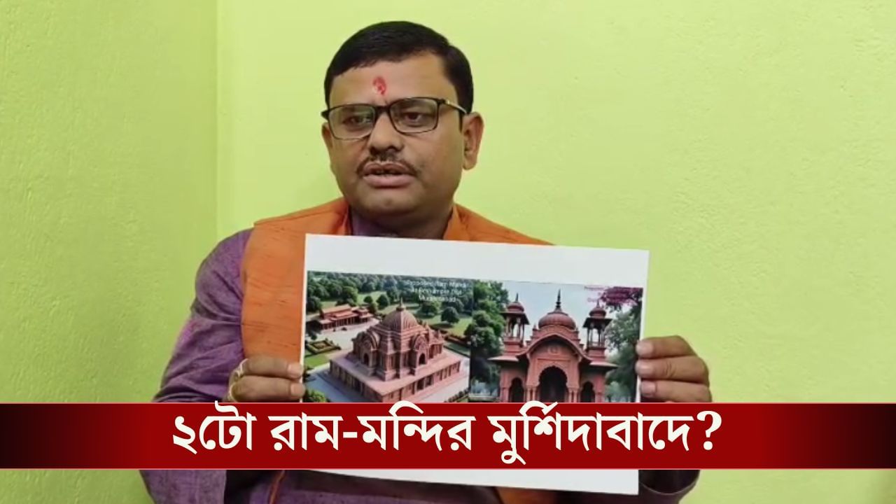 Ram Mandir in Murshidabad: হুমায়ুনের বাবরি মসজিদ তৈরির পাল্টা আরও একটি রামমন্দির তৈরির প্রস্তাব BJP নেতার