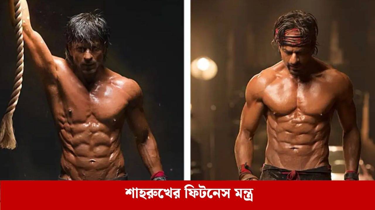 ৬০-এ শাহরুখ, কোন ফিটনেস মন্ত্রে আজও তিনি রোম্যান্স কিং