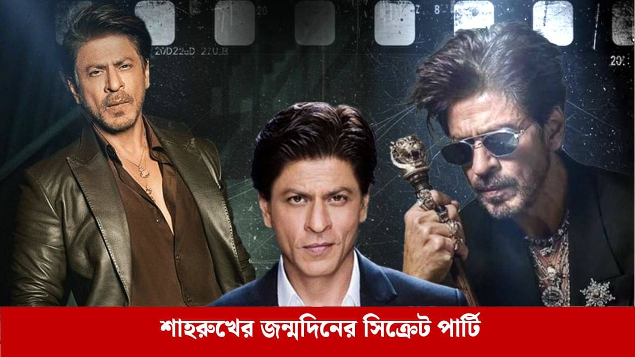 আলিবাগে মধ্যরাতে সেলিব্রেশন, শাহরুখের জন্মদিনের সিক্রেট পার্টির ছবি লিক করলেন কে?