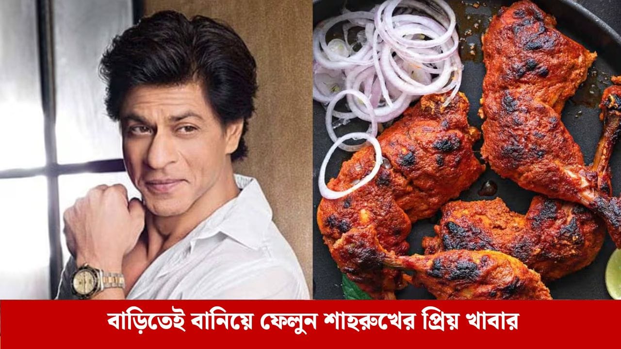 শাহরুখের প্রিয় খাবার জানেন কি? এই রেসিপিটি রাজার জন্মদিনের জন্য