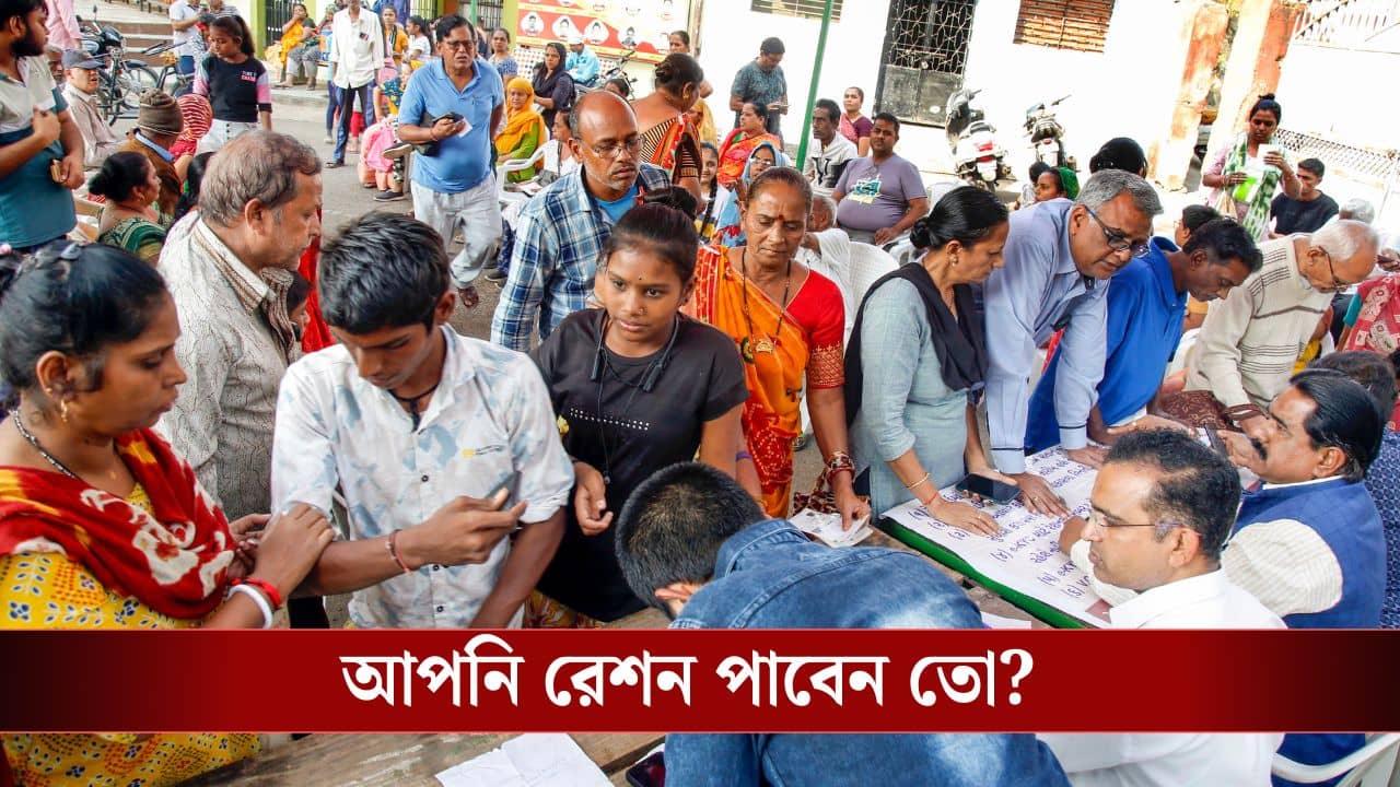 Ration Card: বাতিল হয়ে যাচ্ছে কোটি কোটি রেশন কার্ড, আপনার রেশন চালু আছে কি না, দেখে নিন এভাবে...