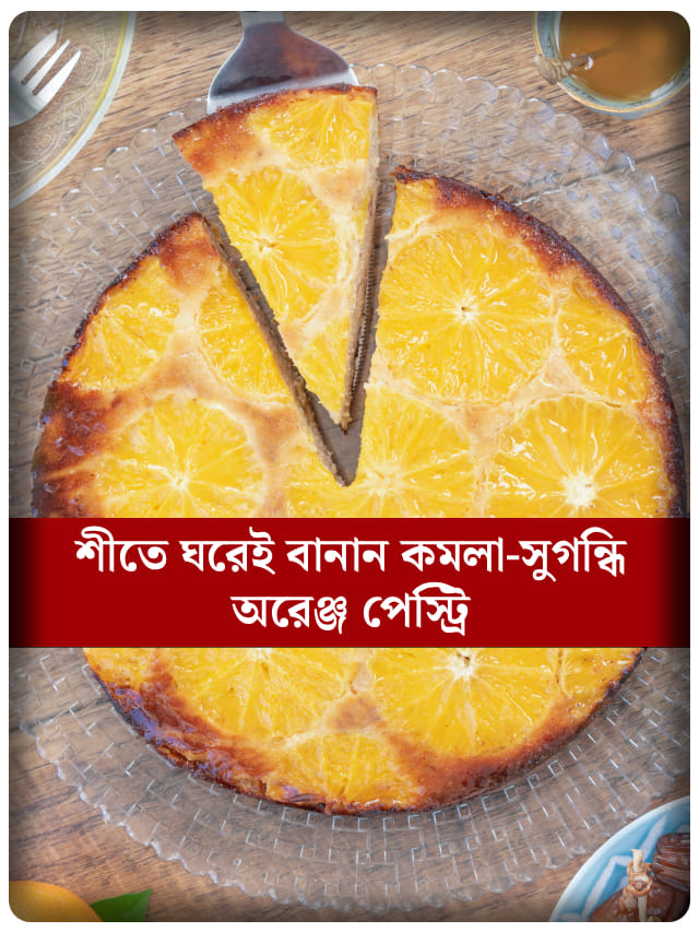 শীত মানেই কেক-পেস্ট্রির সময়, বাড়িতে সহজে বানান অরেঞ্জ পেস্ট্রি
