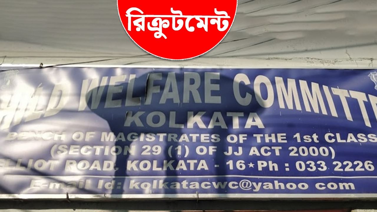 Recruitment: একাধিক জেলায় শিশু কল্যাণ কমিটিতে সদস্য ও চেয়ারপার্সন নিয়োগ, কতদিন আবেদন করা যাবে?