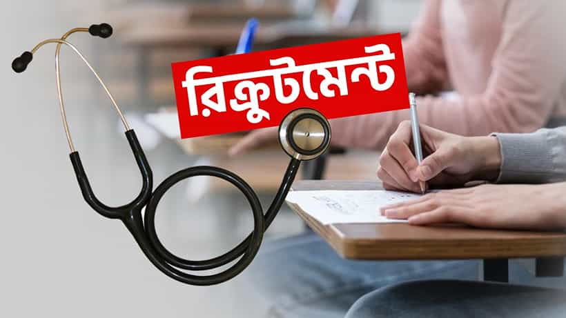 Recruitment: জলপাইগুড়িতে জেলা স্বাস্থ্য ও পরিবার কল্যাণ সমিতিতে বহু পদে নিয়োগ, আবেদনের শেষ তারিখ কবে?