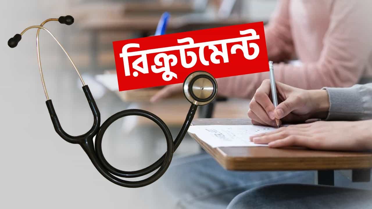 Recruitment: জলপাইগুড়িতে জেলা স্বাস্থ্য ও পরিবার কল্যাণ সমিতিতে বহু পদে নিয়োগ, আবেদনের শেষ তারিখ কবে? Recruitment: জলপাইগুড়িতে জেলা স্বাস্থ্য ও পরিবার কল্যাণ সমিতিতে বহু পদে নিয়োগ, আবেদনের শেষ তারিখ কবে?