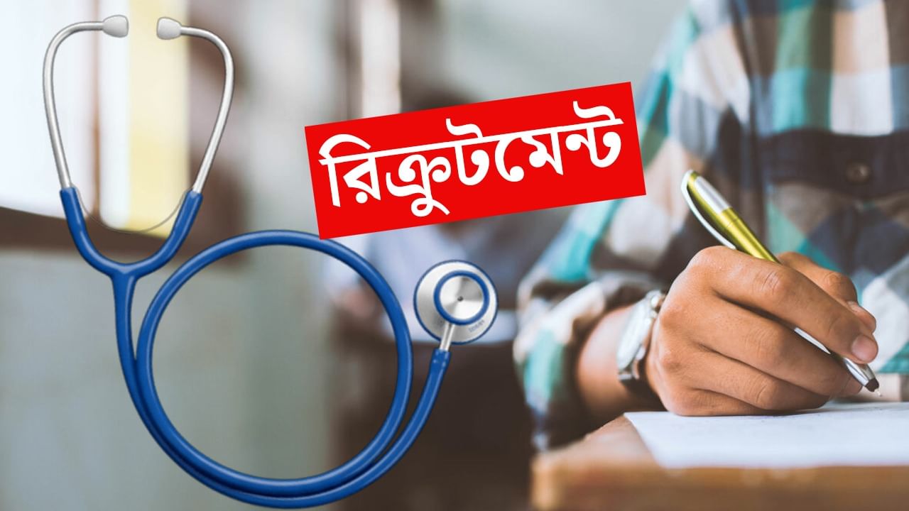Recruitment: পূর্ব মেদিনীপুর জেলা স্বাস্থ্য ও পরিবার কল্যাণ সমিতিতে নিয়োগ হচ্ছে, কতদিন পর্যন্ত আবেদন করা যাবে?