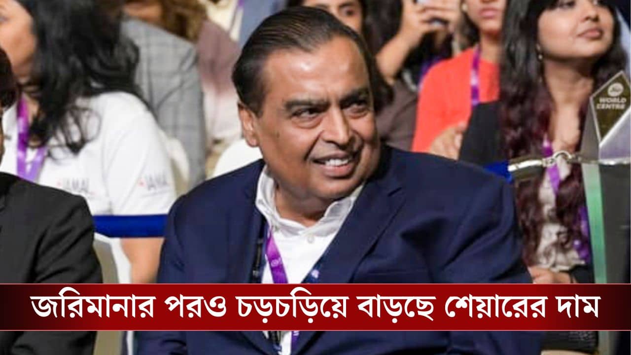 Reliance Industries: Mukesh Ambani-র সংস্থার উপর জরিমানা, তাও রেকর্ড গড়ল রিলায়েন্স!