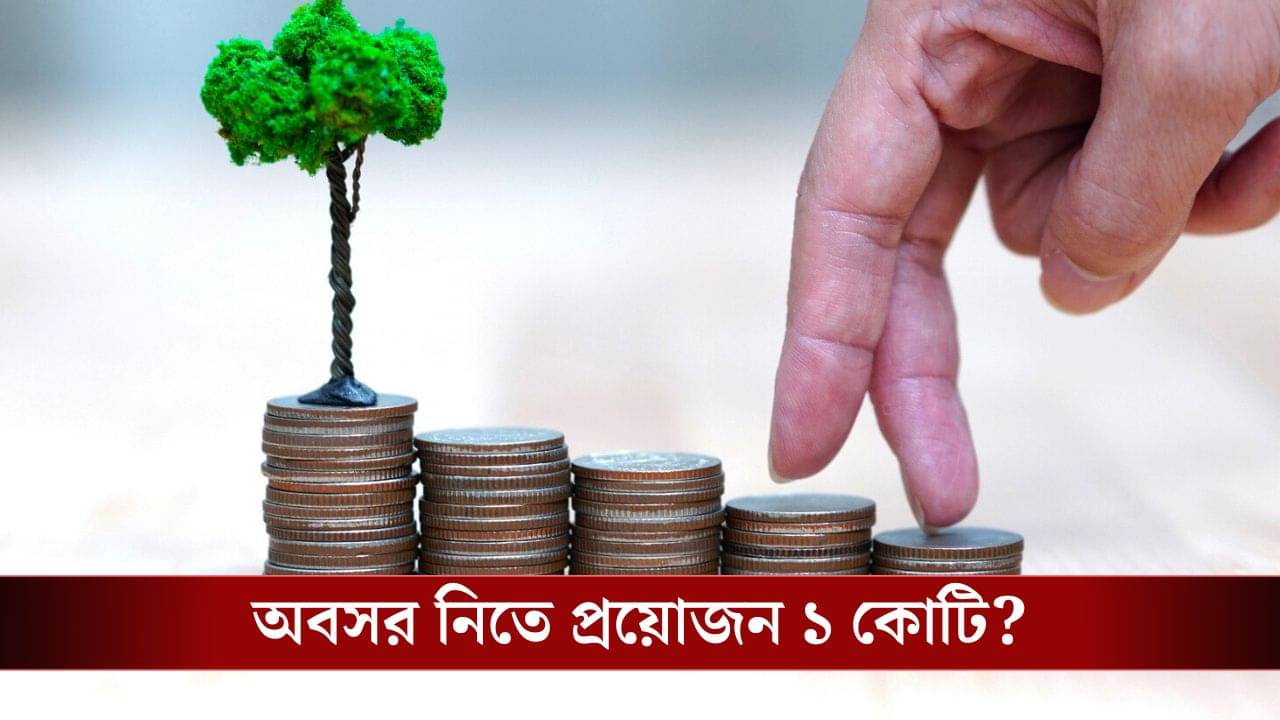 Retirement Funds: অবসরের পর ঠিক কত টাকা লাগবে আপনার, জানেন কি?