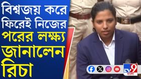 বিশ্বকাপ জিতে ঘরে ফিরতেই উন্মাদনা, পরের লক্ষ্য জানিয়ে দিলেন রিচা