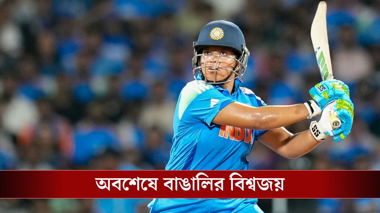 ICC CWC: ভারতের তৃতীয় ৫০ ওভারের World Cup জয়, প্রথম বাঙালি হিসাবে কাপজয়ী রিচার!