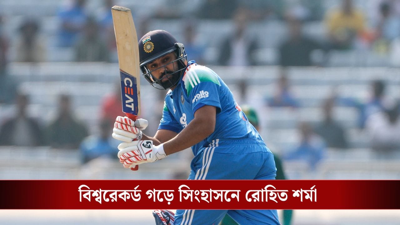 Rohit Sharma: ওডিআইতে রোহিত-রাজ! আফ্রিদির বিশ্বরেকর্ড ভাঙলেন হিটম্যান Rohit Sharma: ওডিআইতে রোহিত-রাজ! আফ্রিদির বিশ্বরেকর্ড ভাঙলেন হিটম্যান