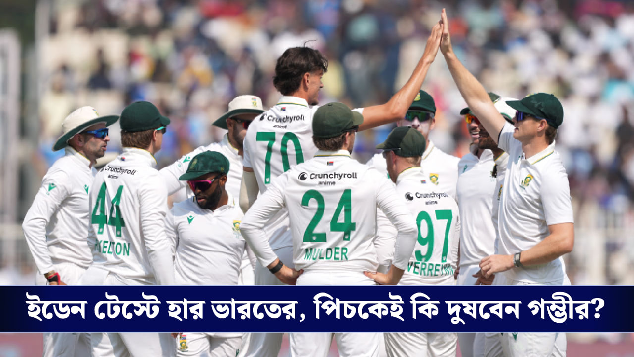 India vs South Africa: সিরিজে এগোল বাভুমা ব্রিগেড, দেশের মাটিতে ১৫ বছর পর প্রোটিয়াদের কাছে হার ভারতের