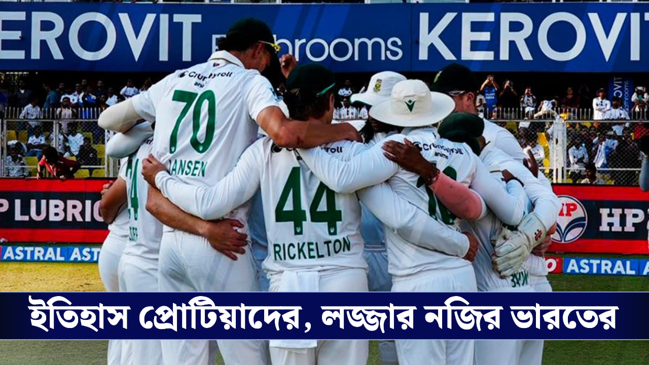 IND vs SA: ২৫ বছর পর ভারতের মাটিতে টেস্ট সিরিজ জয় দক্ষিণ আফ্রিকার, লজ্জার নজির টিম ইন্ডিয়ার
