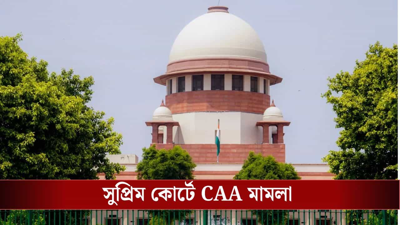SC On CAA: CAA আবেদন গ্রাহ্য না হলে কীভাবে SIR-এ নাম থাকবে? এবার সুপ্রিম কোর্টে মামলা SC On CAA: CAA আবেদন গ্রাহ্য না হলে কীভাবে SIR-এ নাম থাকবে? এবার সুপ্রিম কোর্টে মামলা