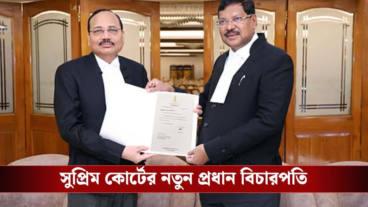 Supreme Court CJI: সুপ্রিম কোর্টের নতুন প্রধান বিচারপতি হলেন সূর্য কান্ত, কতদিন দায়িত্ব সামলাবেন?