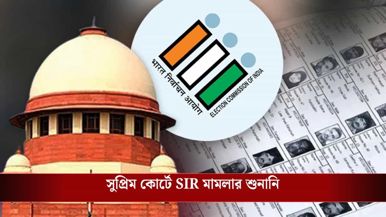 SC On SIR: BLO-দের ওপর চাপ তৈরি করছে রাজনৈতিক দলগুলো, সুপ্রিম কোর্টে জানাল কমিশন