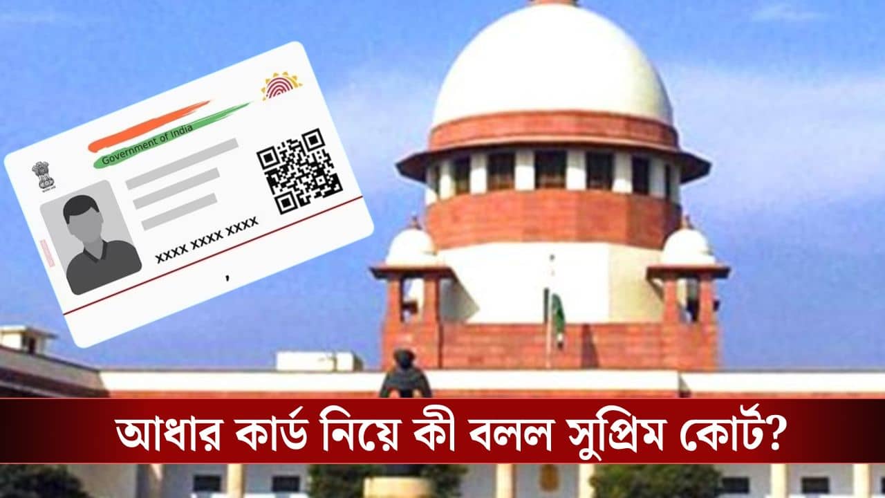 Supreme Court: অনুপ্রবেশকারীদের কাছে আধার কার্ড থাকলেই সে ভোটার?, SIR মামলায় বড় প্রশ্ন সুপ্রিম কোর্টের