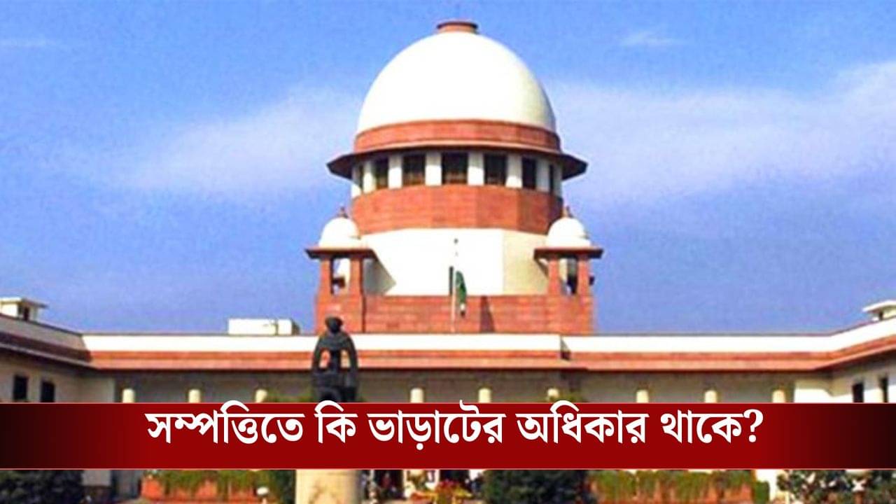 Supreme Court: ভাড়াটে সম্পত্তিতে মালিকানা দাবি করতে পারেন না, বিরাট রায় সুপ্রিম কোর্টের