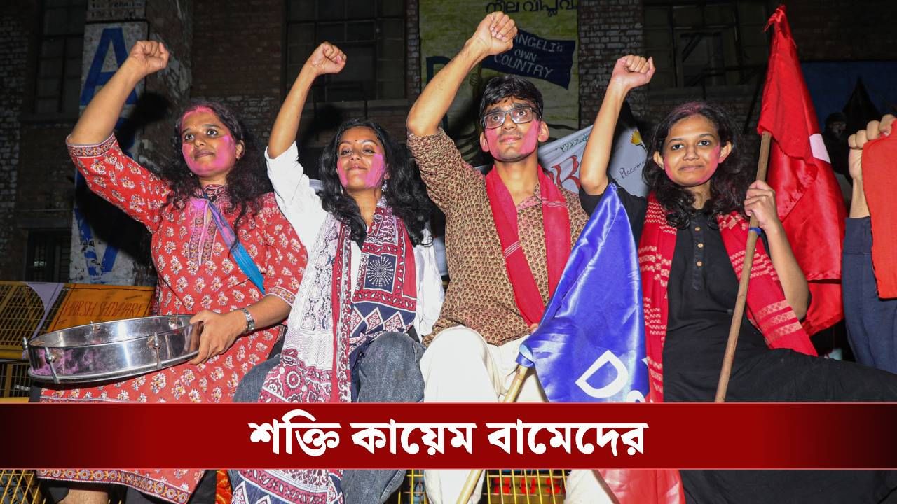 JNU Student Vote: জোট গড়তেই শক্তি কায়েম, 'হারানো' জেএনইউ ফিরে পেল বামেরা JNU Student Vote: জোট গড়তেই শক্তি কায়েম, 'হারানো' জেএনইউ ফিরে পেল বামেরা