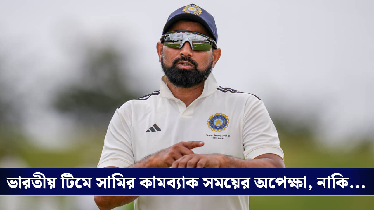 Mohammed Shami: কপালে না থাকলে... মহম্মদ সামির স্বপ্নে কোথায় কাঁটা?