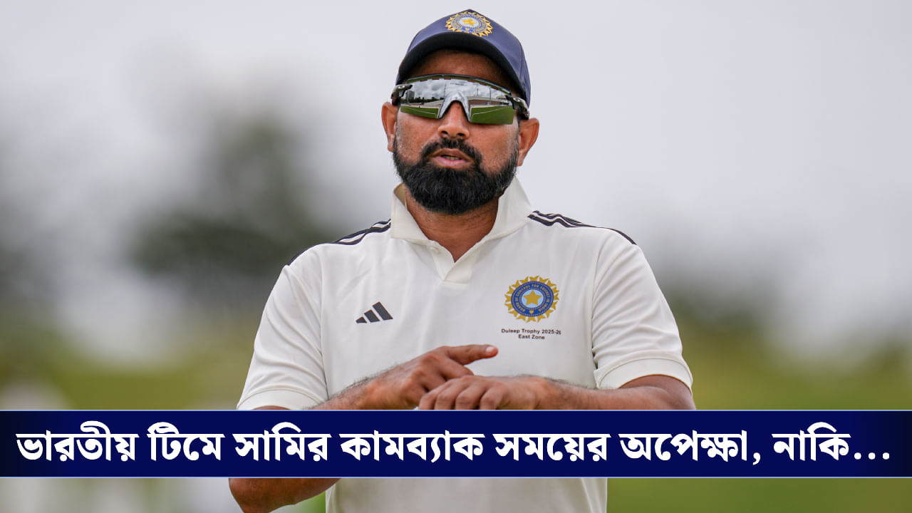 Mohammed Shami: 'কপালে' না থাকলে... মহম্মদ সামির স্বপ্নে কোথায় কাঁটা? Mohammed Shami: 'কপালে' না থাকলে... মহম্মদ সামির স্বপ্নে কোথায় কাঁটা?