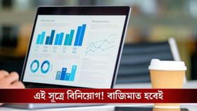 এসআইপিতে দারুণ রিটার্ন চান? এই সূত্র মেনে চলছেন বলেন বিশেষজ্ঞরা!