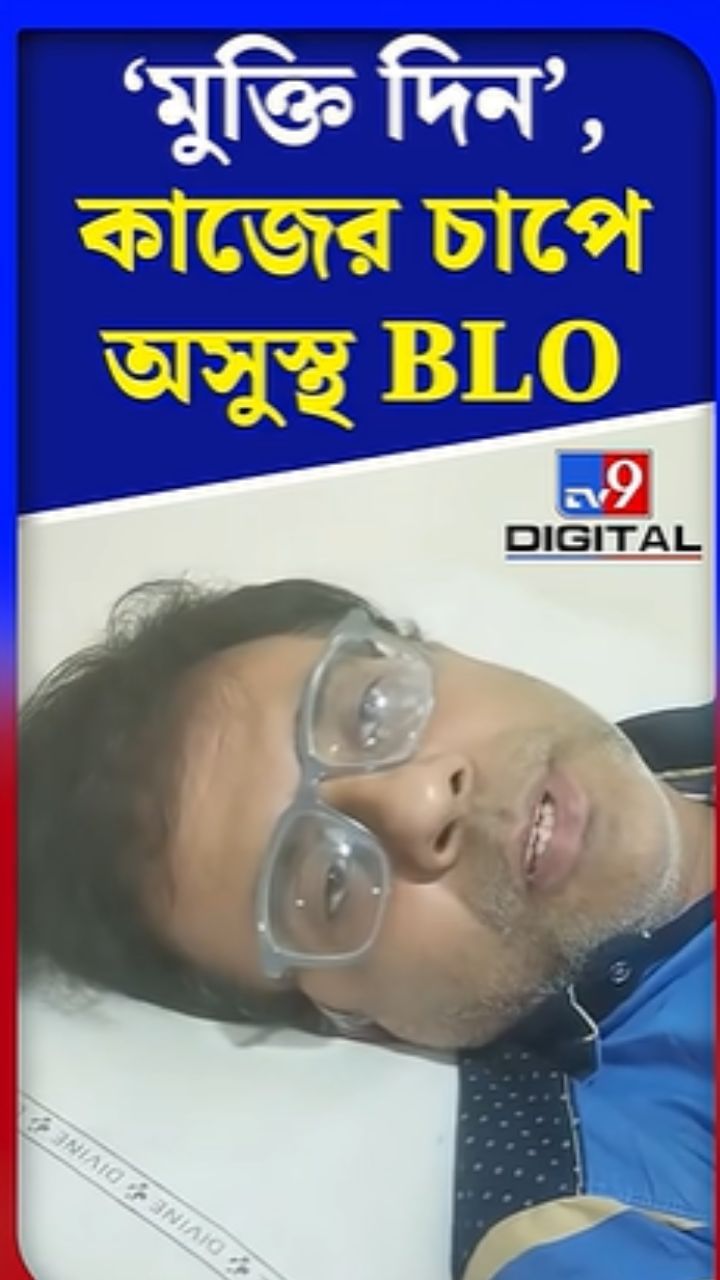 'মুক্তি দিন', কাজের চাপে অসুস্থ BLO