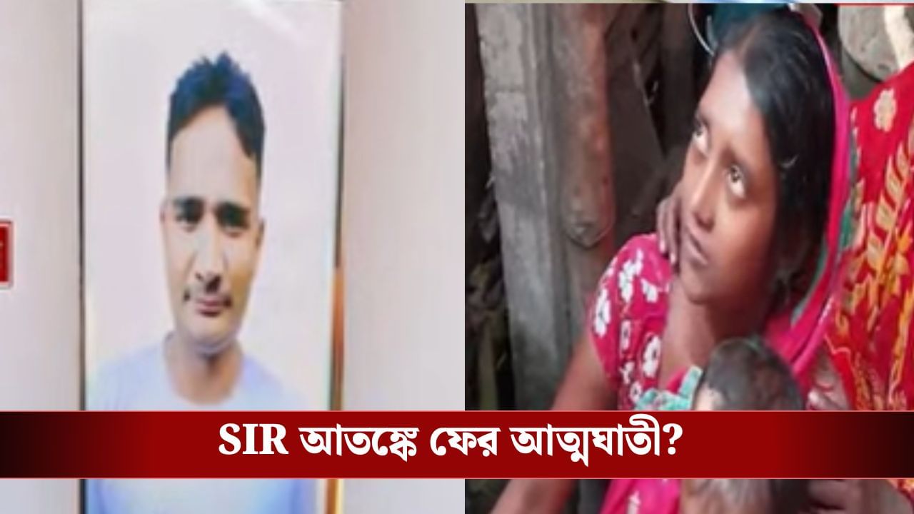 Uluberia: SIR শুরু হতেই আত্মঘাতী যুবক, স্ত্রী বললেন, 'SIR করে করে মানুষটাকে শেষ করে দিল'