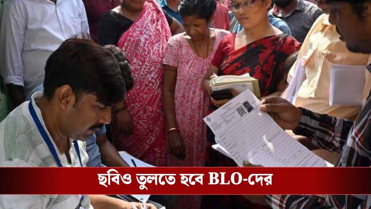 SIR: এবার ভোটারদের বাড়ি গিয়ে ছবিও তুলতে হবে! BLO-দের জন্য কমিশনের আরও এক নয়া নির্দেশ