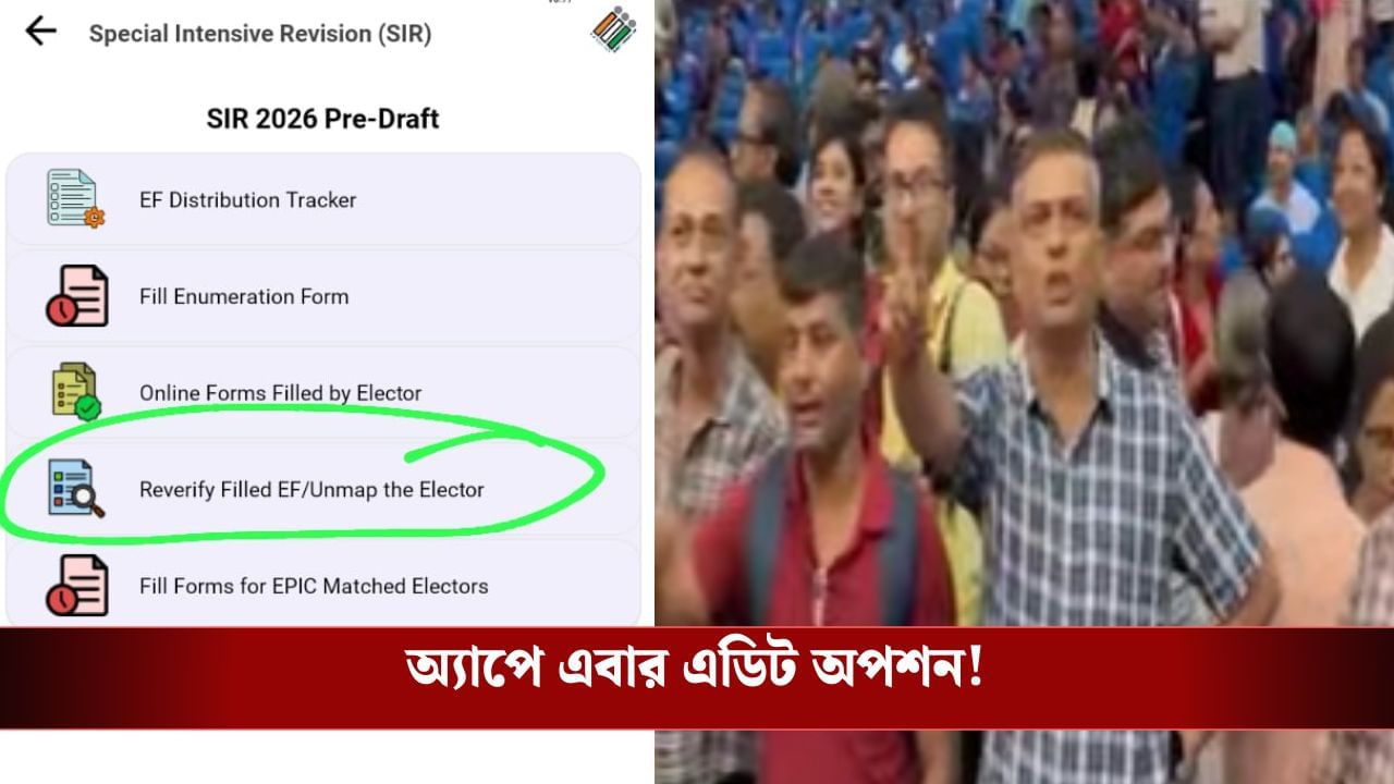 SIR: ভুল তথ্য ঠিক করতে এবার অ্যাপে এডিট অপশন দিয়েছে কমিশন, দাবি BLO-দের SIR: ভুল তথ্য ঠিক করতে এবার অ্যাপে এডিট অপশন দিয়েছে কমিশন, দাবি BLO-দের