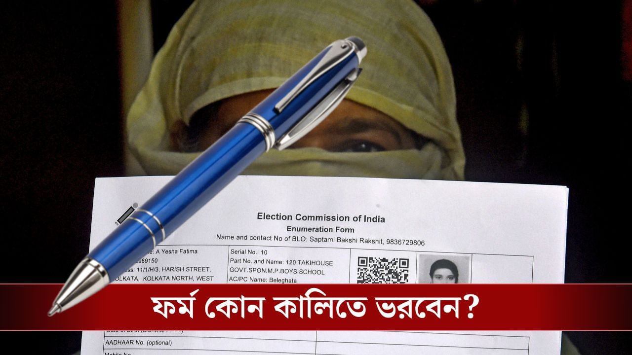SIR-এর Enumeration Form কোন কালিতে ভরবেন জানেন? SIR-এর Enumeration Form কোন কালিতে ভরবেন জানেন?