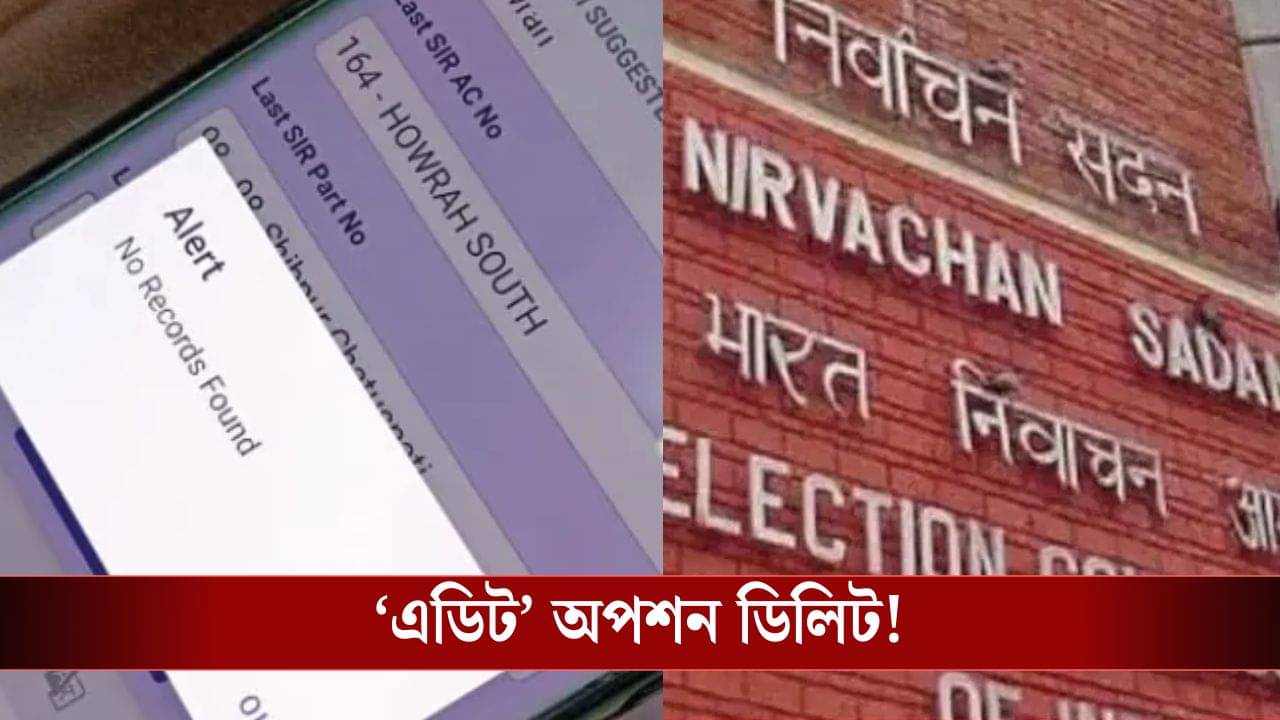 BLO: অ্যাপে এডিট অপশন দিয়েও ফের তুলে নিল কমিশন, বিভ্রান্তিতে BLO-রা