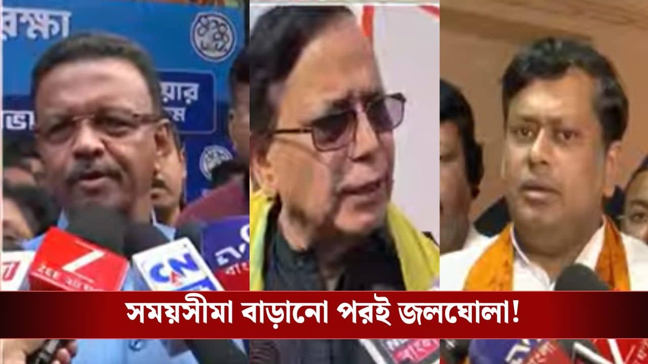 SIR: কমিশন ছেলেখেলা করছে..., SIR-এর ৭ দিন সময় বাড়ানো নিয়ে শুরু রাজনৈতিক জলঘোলা