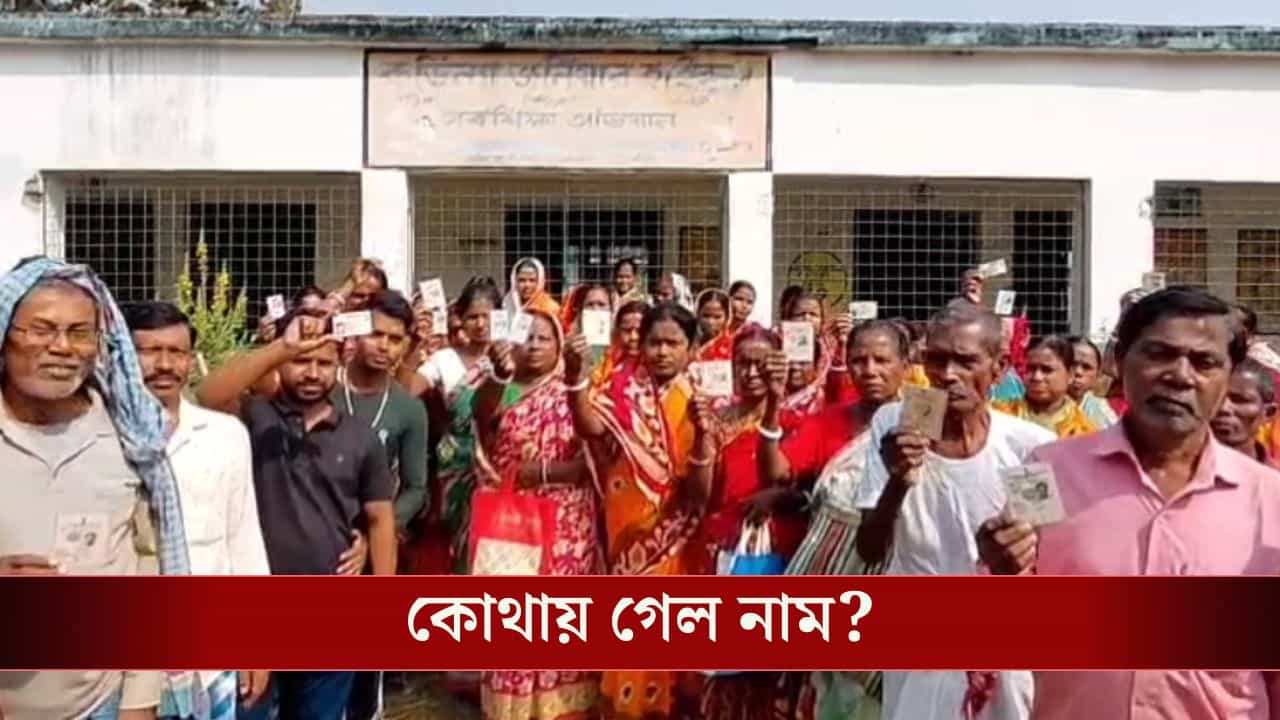 Hooghly News: হুগলিতে একসঙ্গে ৯০০ জনের নাম উধাও ভোটার তালিকা থেকে! Hooghly News: হুগলিতে একসঙ্গে ৯০০ জনের নাম উধাও ভোটার তালিকা থেকে!