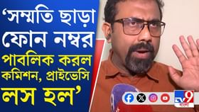 ‘আমার ২৭ বছরের পুরনো নম্বরটাকে পাবলিক করে দিল’