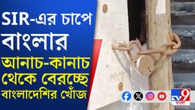 SIR-র 'চাপে' ফাঁকা হচ্ছে বস্তি! অনুপ্রবেশকারীরাই কি ঘাঁটি গেড়েছিল?
