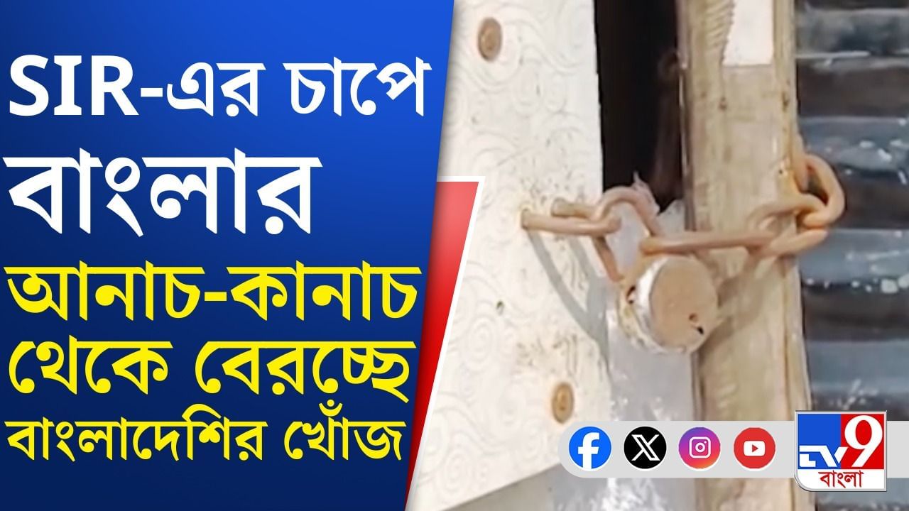 SIR-র 'চাপে' ফাঁকা হচ্ছে বস্তি! বাংলাদেশি অনুপ্রবেশকারীরাই কি ঘাঁটি গেড়েছিল? SIR-র 'চাপে' ফাঁকা হচ্ছে বস্তি! বাংলাদেশি অনুপ্রবেশকারীরাই কি ঘাঁটি গেড়েছিল?