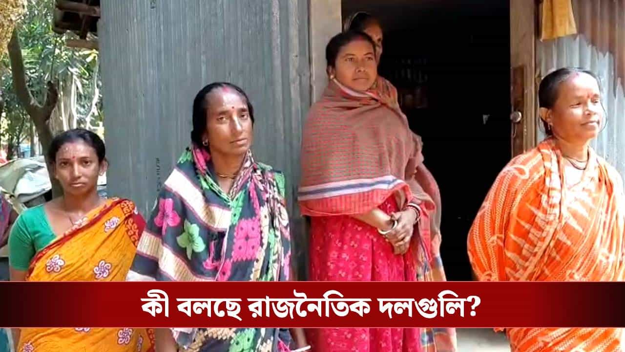 SIR: 'বাঁচলেও এখানে, মরলেও এখানে মরব', বলছে বাংলাদেশ থেকে পূর্বস্থলীতে 'আশ্রয়' নেওয়া পরিবারগুলি SIR: 'বাঁচলেও এখানে, মরলেও এখানে মরব', বলছে বাংলাদেশ থেকে পূর্বস্থলীতে 'আশ্রয়' নেওয়া পরিবারগুলি
